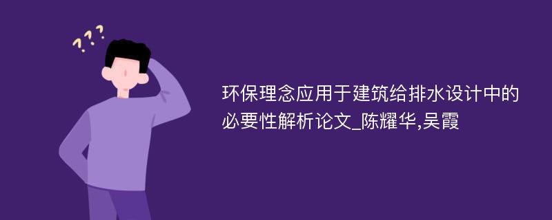 环保理念应用于建筑给排水设计中的必要性解析论文_陈耀华,吴霞