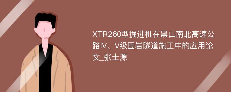 XTR260型掘进机在黑山南北高速公路IV、V级围岩隧道施工中的应用论文_张士源