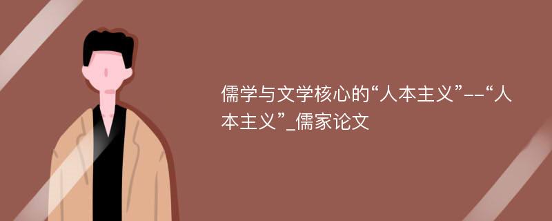 儒学与文学核心的“人本主义”--“人本主义”_儒家论文