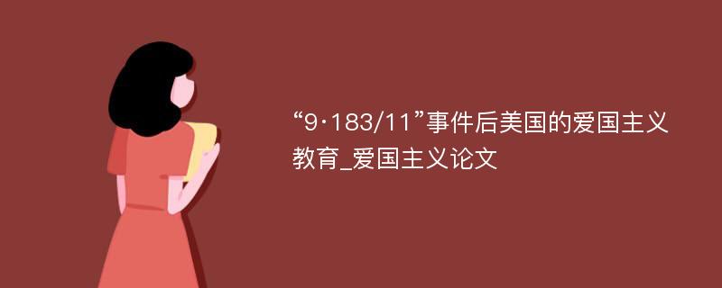 “9·183/11”事件后美国的爱国主义教育_爱国主义论文