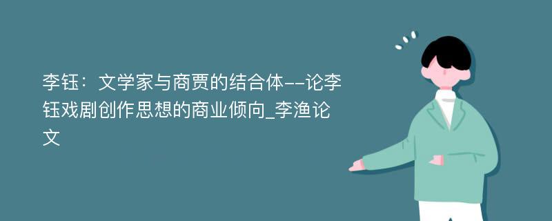 李钰：文学家与商贾的结合体--论李钰戏剧创作思想的商业倾向_李渔论文