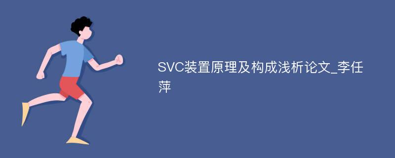 SVC装置原理及构成浅析论文_李任萍