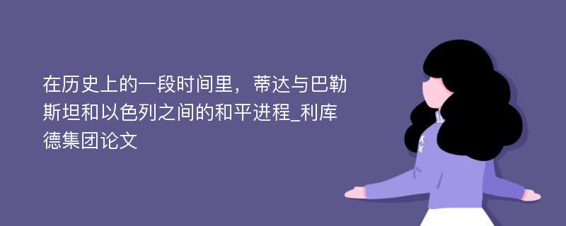 在历史上的一段时间里，蒂达与巴勒斯坦和以色列之间的和平进程_利库德集团论文