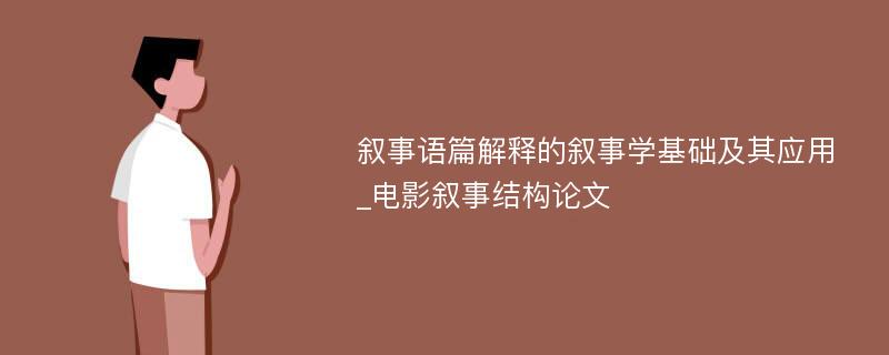 叙事语篇解释的叙事学基础及其应用_电影叙事结构论文