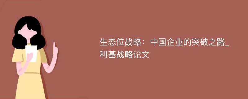 生态位战略：中国企业的突破之路_利基战略论文