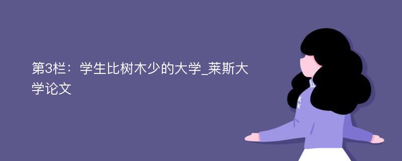 第3栏：学生比树木少的大学_莱斯大学论文