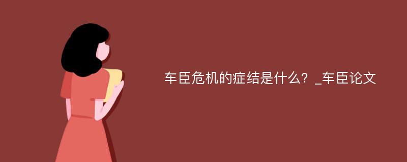 车臣危机的症结是什么？_车臣论文