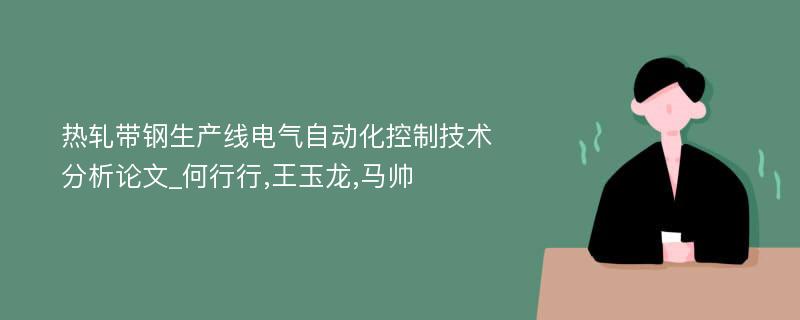 热轧带钢生产线电气自动化控制技术分析论文_何行行,王玉龙,马帅