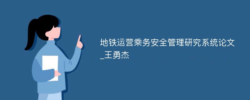 地铁运营乘务安全管理研究系统论文_王勇杰