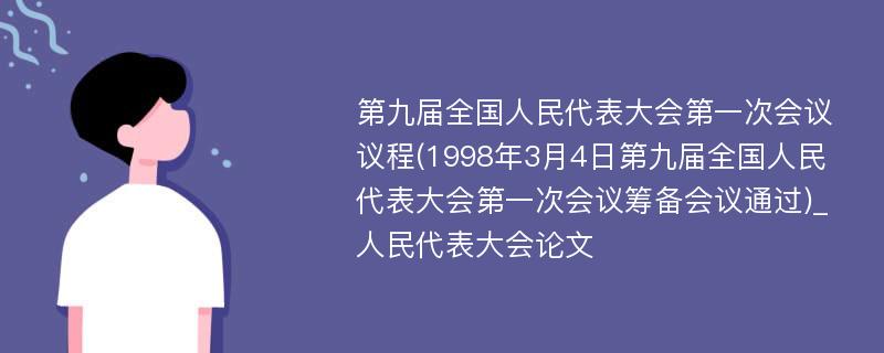 第九届全国人民代表大会第一次会议议程(1998年3月4日第九届全国人民代表大会第一次会议筹备会议通过)_人民代表大会论文