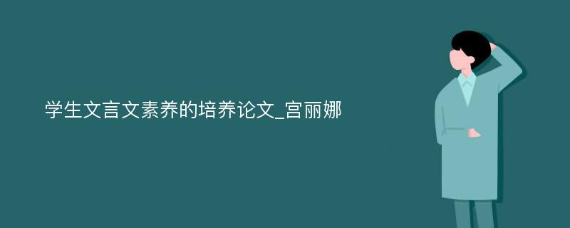 学生文言文素养的培养论文_宫丽娜