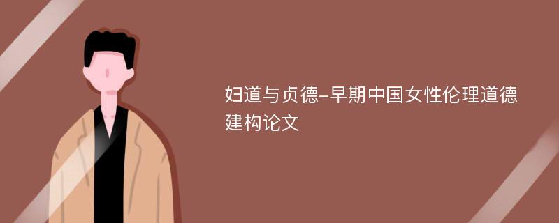 妇道与贞德-早期中国女性伦理道德建构论文