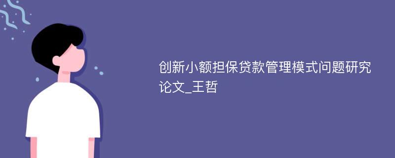 创新小额担保贷款管理模式问题研究论文_王哲