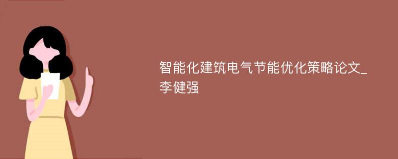 智能化建筑电气节能优化策略论文_李健强