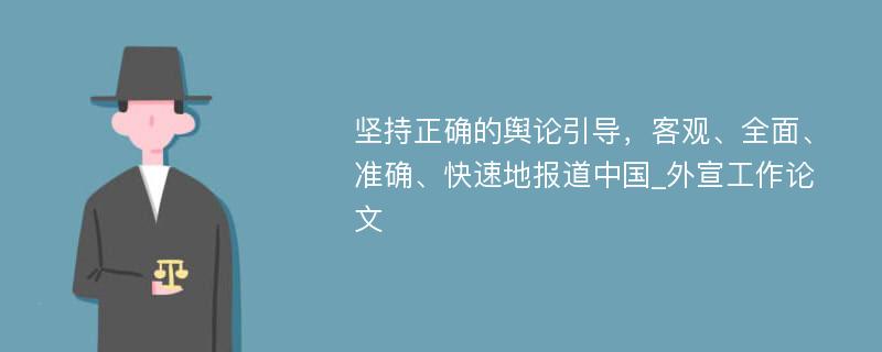 坚持正确的舆论引导，客观、全面、准确、快速地报道中国_外宣工作论文