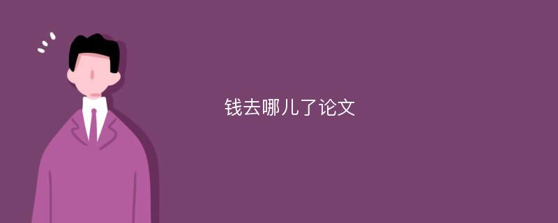 钱去哪儿了论文