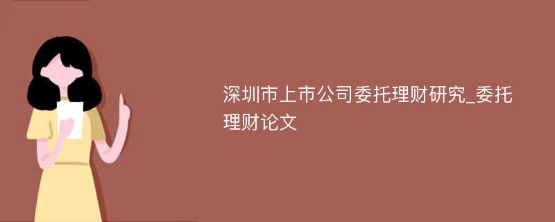 深圳市上市公司委托理财研究_委托理财论文