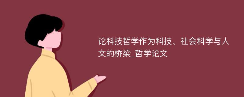 论科技哲学作为科技、社会科学与人文的桥梁_哲学论文