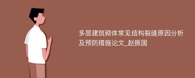 多层建筑砌体常见结构裂缝原因分析及预防措施论文_赵振国