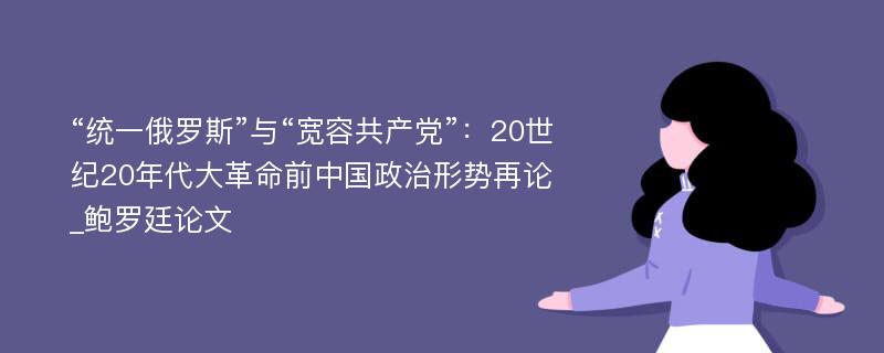 “统一俄罗斯”与“宽容共产党”：20世纪20年代大革命前中国政治形势再论_鲍罗廷论文