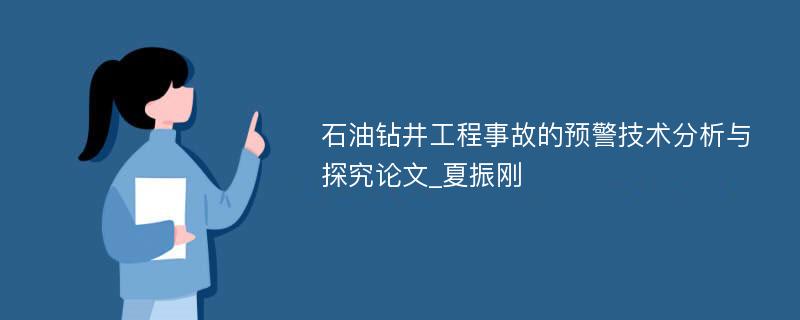 石油钻井工程事故的预警技术分析与探究论文_夏振刚