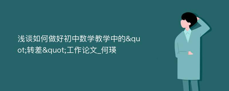 浅谈如何做好初中数学教学中的"转差"工作论文_何瑛