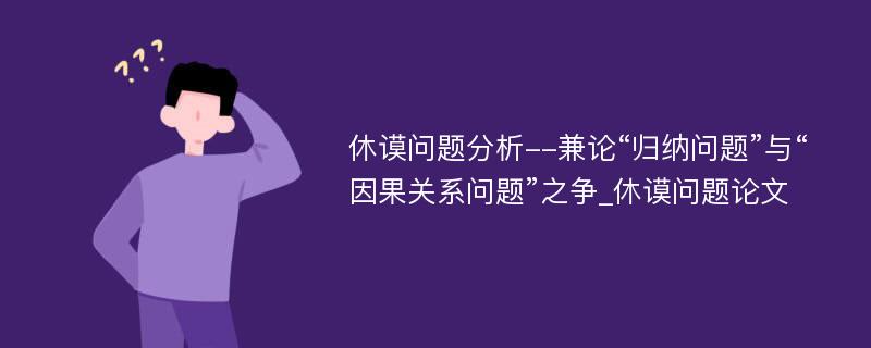 休谟问题分析--兼论“归纳问题”与“因果关系问题”之争_休谟问题论文