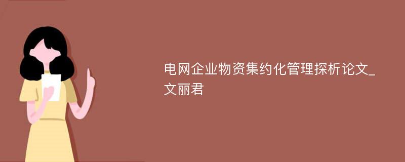 电网企业物资集约化管理探析论文_文丽君