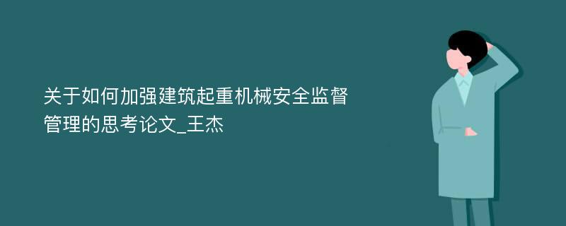 关于如何加强建筑起重机械安全监督管理的思考论文_王杰