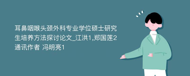 耳鼻咽喉头颈外科专业学位硕士研究生培养方法探讨论文_江洪1,郑国莲2通讯作者 冯明亮1 