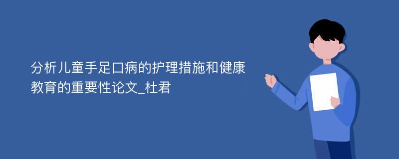 分析儿童手足口病的护理措施和健康教育的重要性论文_杜君