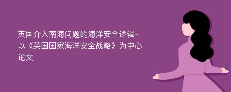 英国介入南海问题的海洋安全逻辑-以《英国国家海洋安全战略》为中心论文