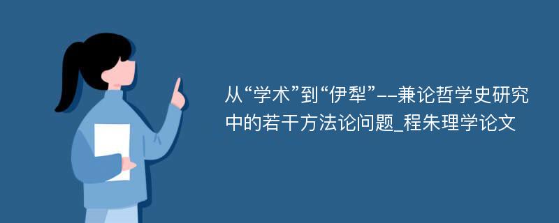 从“学术”到“伊犁”--兼论哲学史研究中的若干方法论问题_程朱理学论文