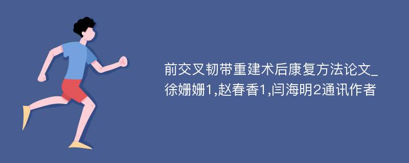 前交叉韧带重建术后康复方法论文_徐姗姗1,赵春香1,闫海明2通讯作者