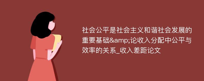 社会公平是社会主义和谐社会发展的重要基础&论收入分配中公平与效率的关系_收入差距论文