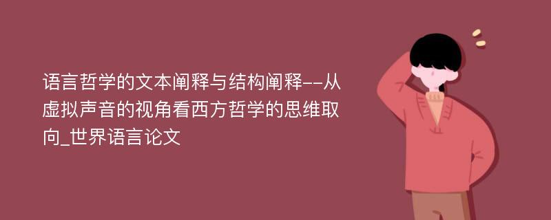 语言哲学的文本阐释与结构阐释--从虚拟声音的视角看西方哲学的思维取向_世界语言论文