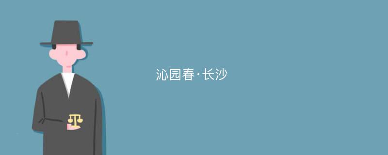 沁园春·长沙