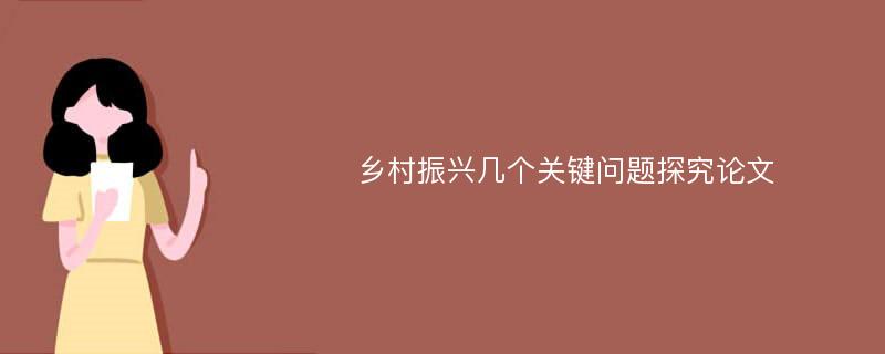 乡村振兴几个关键问题探究论文