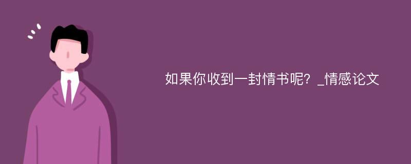 如果你收到一封情书呢？_情感论文