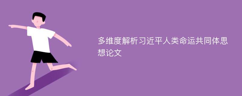 多维度解析习近平人类命运共同体思想论文