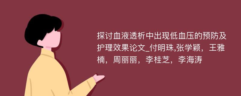 探讨血液透析中出现低血压的预防及护理效果论文_付明珠,张学颖，王雅楠，周丽丽，李桂芝，李海涛