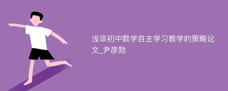 浅谈初中数学自主学习教学的策略论文_尹彦勋