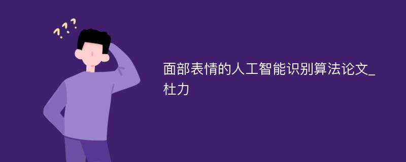 面部表情的人工智能识别算法论文_杜力