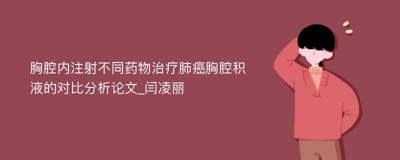 胸腔内注射不同药物治疗肺癌胸腔积液的对比分析论文_闫凌丽