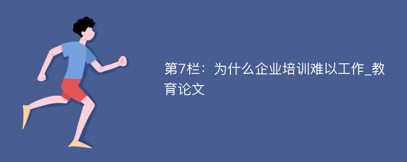 第7栏：为什么企业培训难以工作_教育论文