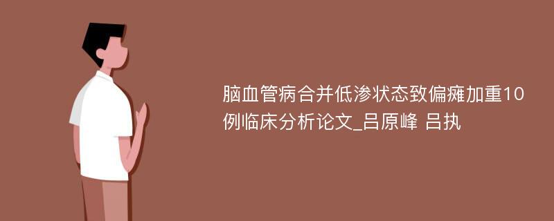 脑血管病合并低渗状态致偏瘫加重10例临床分析论文_吕原峰 吕执