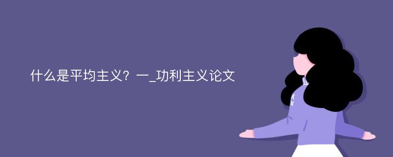 什么是平均主义？一_功利主义论文