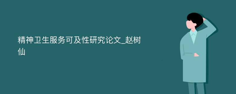 精神卫生服务可及性研究论文_赵树仙