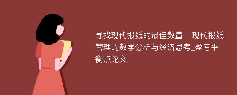 寻找现代报纸的最佳数量--现代报纸管理的数学分析与经济思考_盈亏平衡点论文