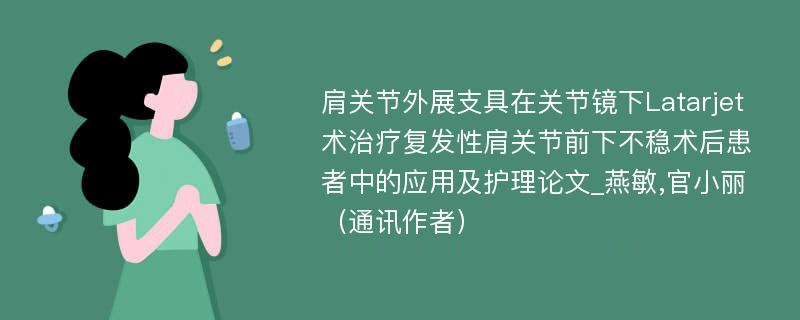 肩关节外展支具在关节镜下Latarjet术治疗复发性肩关节前下不稳术后患者中的应用及护理论文_燕敏,官小丽（通讯作者）